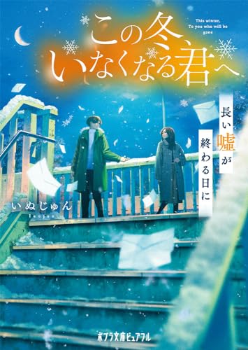 この冬、いなくなる君へ 長い嘘が終わる日に