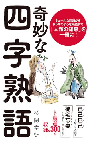 奇妙な四字熟語