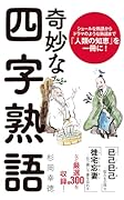 奇妙な四字熟語