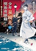 少年泉鏡花の明治奇談録 城下のあやかし