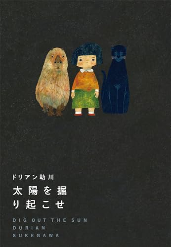 太陽を掘り起こせ