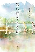 遠い町できみは