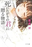 死にたがりの君に贈る物語