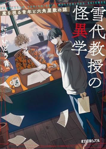 雪代教授の怪異学 魔を視る青年と六角屋敷の謎