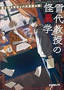 雪代教授の怪異学 魔を視る青年と六角屋敷の謎