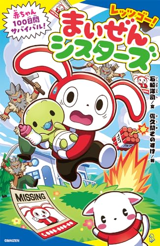 レッツゴー! まいぜんシスターズ 赤ちゃん100日間サバイバル!