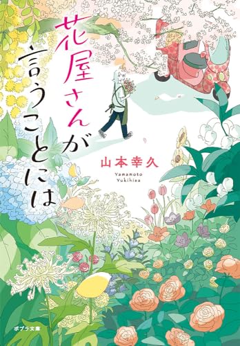 花屋さんが言うことには