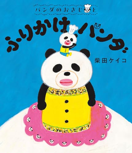パンダのおさじとふりかけパンダ