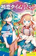 初恋タイムリミット ライバル登場!? ちょっと待った!で変わるミライ