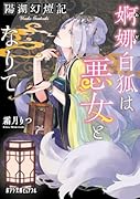 陽湖幻燈記 婀娜白狐は悪女となりて