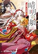 晴明の娘 白狐姫、京の闇を祓う