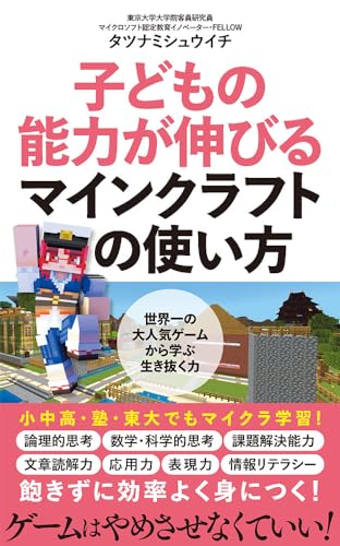 子どもの能力が伸びるマインクラフトの使い方