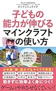 子どもの能力が伸びるマインクラフトの使い方