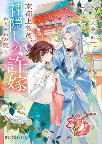 京都上賀茂、神隠しの許嫁 かりそめの契り