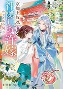京都上賀茂、神隠しの許嫁 かりそめの契り