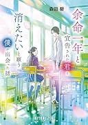 余命一年と宣告された君と、消えたいと願う僕が出会った話