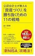 公認会計士が教える「資産づくり」を勝ち抜くための11の戦略