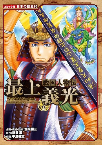 加来耕三 企画・構成・監修『戦国人物伝 最上義光』の表紙