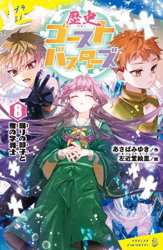 (8) 眠りの御子と雪の字消士