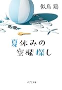 夏休みの空欄探し