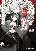 死神姫の白い結婚 解けない運命の赤い糸