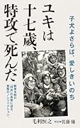 ユキは十七歳、特攻で死んだ 子犬よさらば、愛しきいのち