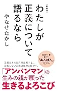 新装版 わたしが正義について語るなら