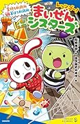 レッツゴー! まいぜんシスターズ 金持ち刑務所VS貧ぼう刑務所
