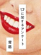 口に関するアンケート