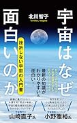 宇宙はなぜ面白いのか