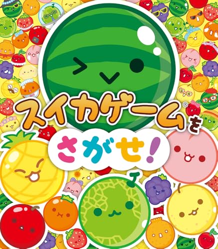 AladdinX株式会社/林佳里『スイカゲームをさがせ!』表紙