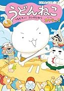 うどんねこ つるむちっ! コシのひみつ