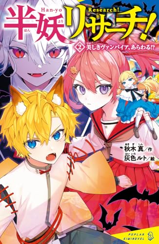 (2) 美しきヴァンパイア、あらわる！？