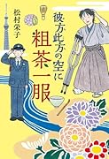 彼方此方の空に粗茶一服