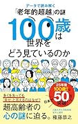 100歳は世界をどう見ているのか データで読み解く「老年的超越」の謎