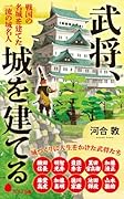武将、城を建てる 戦国の名城を建てた　一流の城名人