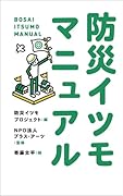 防災イツモマニュアル