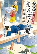 猫と涙と昼行燈 公事宿まんぞく庵御裁許帖