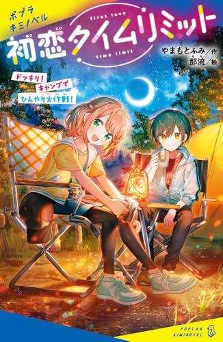 初恋タイムリミット ドッキリ! キャンプでひんやり大作戦!