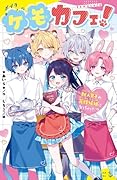 ケモカフェ! 獣人男子の花嫁候補になっちゃった!?