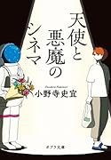 天使と悪魔のシネマ