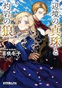 辺境の真珠と灼岩の狼