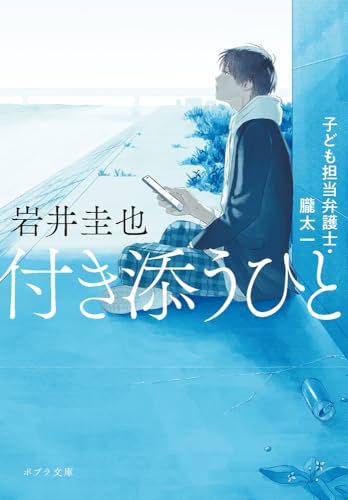 付き添うひと 子ども担当弁護士・朧太一