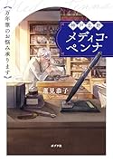神戸北野メディコ・ペンナ 万年筆のお悩み承ります