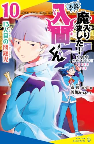 (10) 13人目の問題児