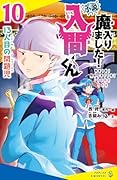 (10) 13人目の問題児