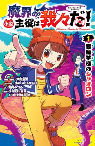 ○○の主役は我々だ! 黒本 Amazon.co.jp: エンプレスエイジ ~闇社会の主役は我々だ!~ 1