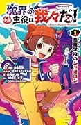 ([つ]02-01)小説 魔界の主役は我々だ!(1) 悪魔学校のシャオロン