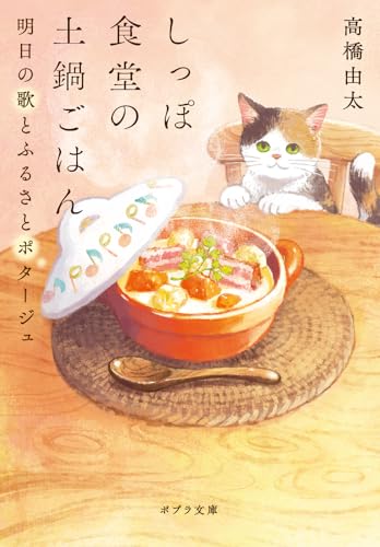 しっぽ食堂の土鍋ごはん 明日の歌とふるさとポタージュ