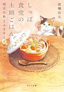 しっぽ食堂の土鍋ごはん 明日の歌とふるさとポタージュ